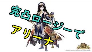 【セブンナイツ】完凸ロージーでアリーナ行ってみた！