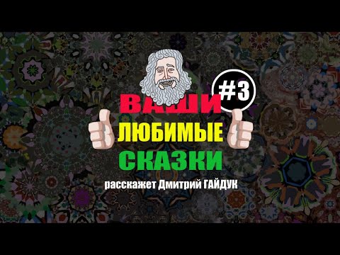 ВАШИ ЛЮБИМЫЕ СКАЗКИ #3