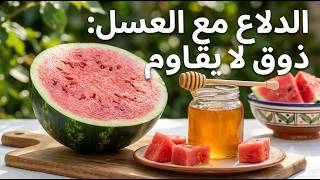خلطة الدلاع و العسل ذوق لا يوصف #الدلاع #العسل