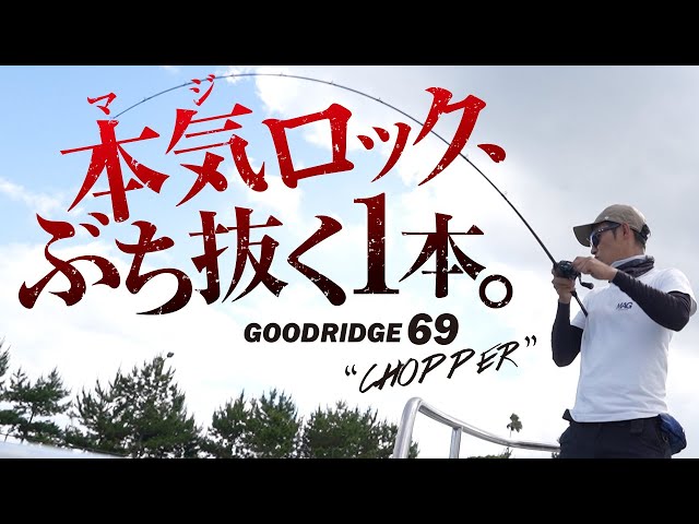 GOOD RIDGE 69XH CHOPPER | ソルトルアーブランド【MAGBITE】 GOOD RIDGE 69XH CHOPPER | ソルトルアーブランド【MAGBITE】