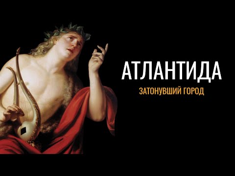 Атлантида: Великие тайны человечества