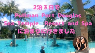 【オーストラリア】リゾート(プルマン　ポートダグラス　シーテンプル　Pullman Port Douglas Sea  Temple Resort  and Spa)に2泊3日で遊びに行ってきた