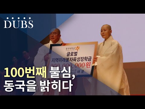 100번째 불심, 동국을 밝히다