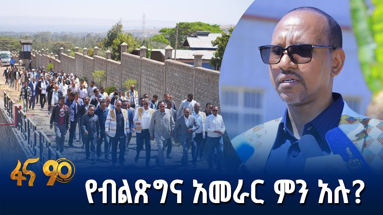 የብልፅግና ፓርቲ ከፍተኛ አመራር ጉብኝት