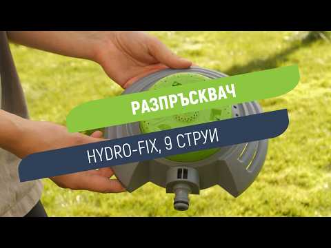 Разпръсквач 9 струи Hydro-Fix | Полива площи с радиус до 6 m