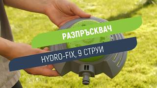 Разпръсквач 9 струи Hydro-Fix | Полива площи с радиус до 6 m