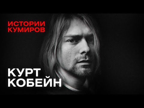 КУРТ КОБЕЙН: Взлёт и трагедия солиста группы Nirvana / Истории кумиров / МИНАЕВ