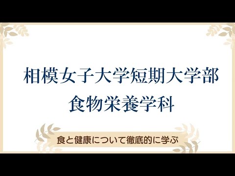 【相模女子大学短期大学部】食物栄養学科