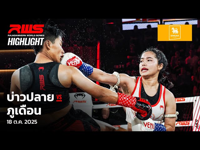 Highlight l บ่าวปลาย vs. ภูเดือน l Baoplai vs. Phuduan l RWS