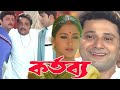 Kartabya কর্তব্য Prosenjit Rachana Banarjee Tapas Paul Abhishek 2003 Bengali Movie Sto
