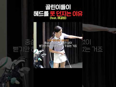 아마추어 골퍼들이 헤드 던지기에 실패하는 이유