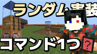 【マイクラ統合版】コマンド1つで抽選を行えるようになる！！[自作アドオン]