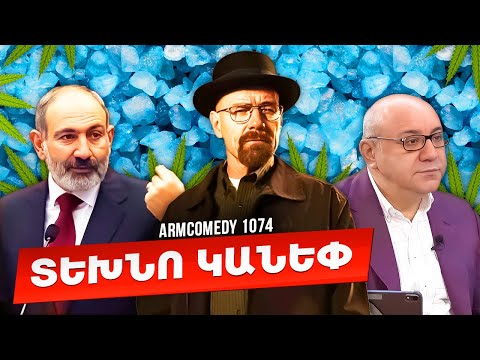 ArmComedy 1075 - Տեխնո կանեփ