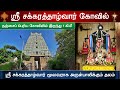 🔆 🛕 ஸ்ரீ சக்கரத்தாழ்வார் திருக்கோவில் sri chakrathalwar temple thanjavur