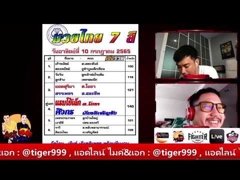 ชอบก่อนชั่งมวยไทย7สี (10 ก.ค. 65)