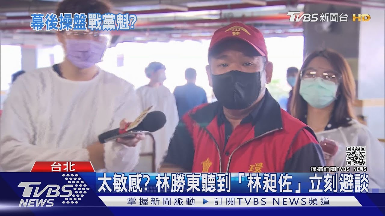 太敏感? 林勝東聽到「林昶佐」立刻避談