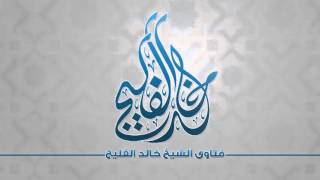 صورة ما حكم من ظهر شيء من عورته وهو يصلي وهو جاهل || الشيخ خالد الفليج