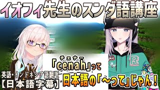 イオフィにスンダ語を教わる配信でレイネが的確な日本語訳を発見してしまう[ホロライブID切り抜き/翻訳字幕/パヴォリア・レイネ/アイラニ・イオフィフティーン]