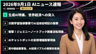 【AIニュース速報】2026年9月1日｜生成AI特集、世界経済への突入・次期学習指導要領でAI活用初明記の衝撃・衝撃！ジェミニーノートブック読書逆転現象・AIチャットボットの妄想増幅衝撃現象 ほか