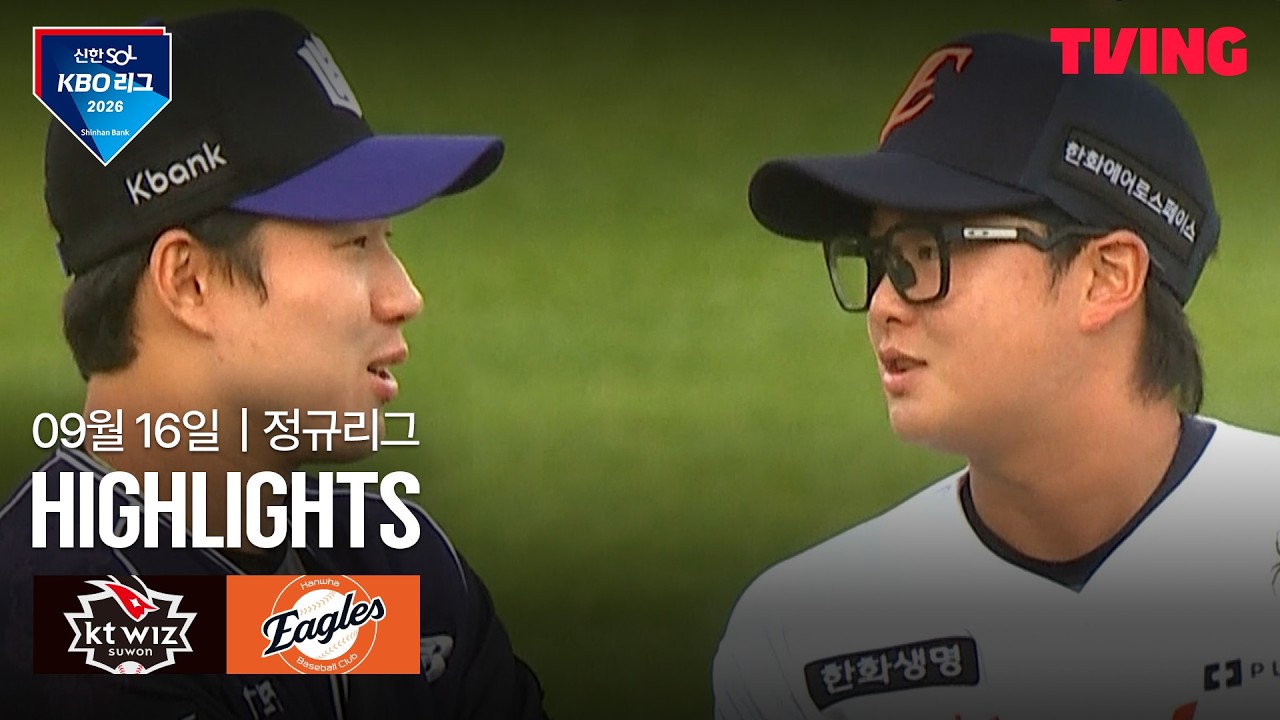 [KT vs 한화] 9/16 경기 I 2026 신한 SOL KBO 리그 I 하이라이트 I TVING