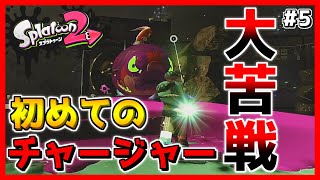 チャージャーを初心者にオススメしない理由。【スプラトゥーン2】