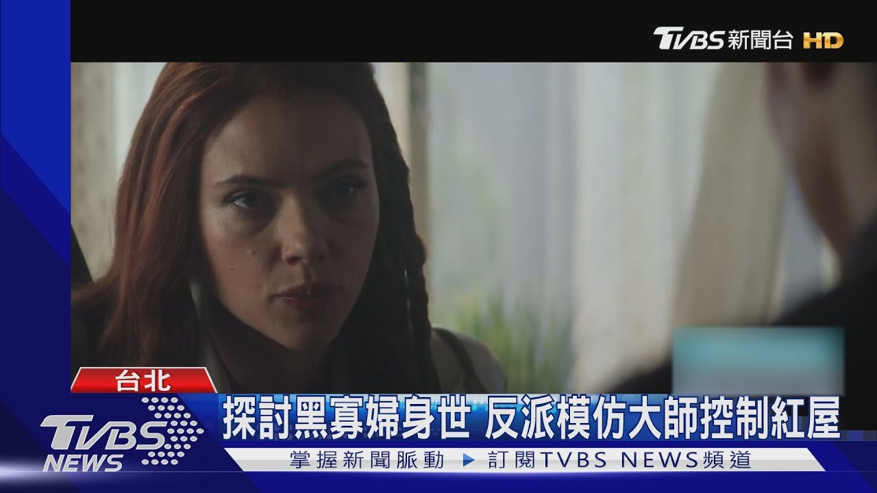 期望解封!《黑寡婦》命運多舛!三度延期 目前台灣定檔7/7晚場