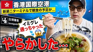 【香港国際空港🇭🇰】新第二ターミナルで朝食の予定が…まさかのやらかし!
