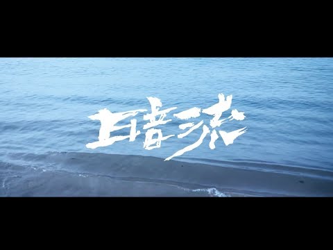 拍謝少年 Sorry Youth -  暗流 Undercurrent (Official MV)