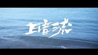 拍謝少年 Sorry Youth -  暗流 Undercurrent (Official MV)