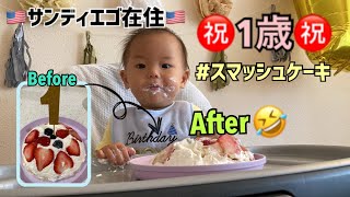 【スマッシュケーキ】アッシュ君の1歳お祝いしました【離乳食後期】ネイティブ(父)からの歌のプレゼントも！