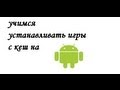 учимся устанавливать игры с кеш на android 