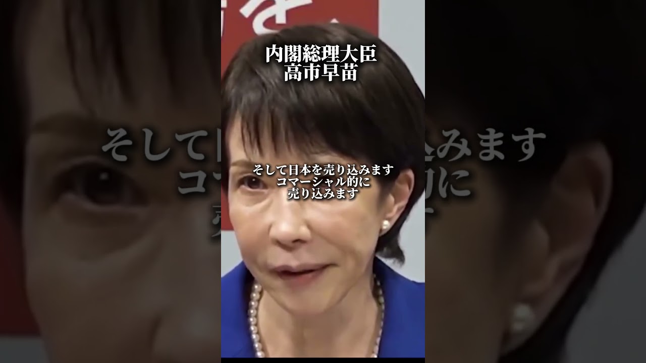 高市早苗　「日本を高い位置に持ってきます」