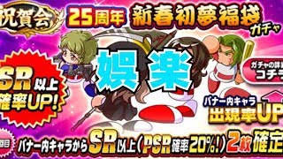 【パワプロ】福袋は買いに行くものではない。