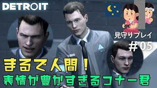 情緒不安定になるアンドロイド【見守りデトロイトプレイ】#05