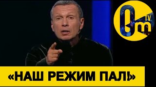 «ПУТИН ОТОРВАН ОТ РЕАЛЬНОСТИ!»