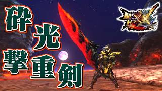 【MHXX】全てを砕き割る砕光の大剣、「砕光撃重剣ジェブラク」（ゆっくり実況）