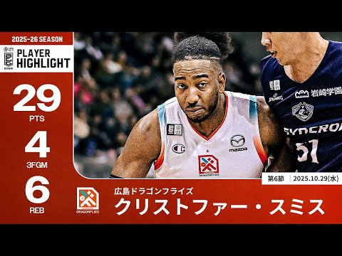 【プレーまとめ】広島#8 クリストファー・スミス|第6節|10.29.2025 プロバスケ (Bリーグ)