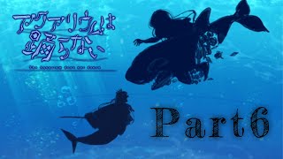 「アクアリウムは踊らない」実況Part6