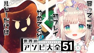 【 #アソビ大全 】買ってから1年、ようやく挑戦者が現れました【 #個人Vtuber /  #たろおんえあ】