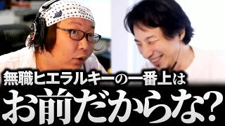 ひろゆき&ひげおやじ/無職ヒエラルキーの一番上はひろゆき!?無職ライフを満喫する前向き無職の話まとめ【天下一無職会 仲良し 論破 文豪】