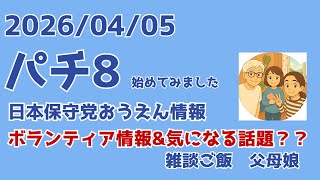 4/5  8:00  土日限定復活w パチ８(時）・・ボランティア情報&気になるニュース
