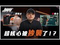 「我們被抄襲了!」到底發生什麼事?一支影片是如何被產出的?超核心拍攝幕後大公開!|超核心、網路原創 ft.威力教練&幕後團隊
