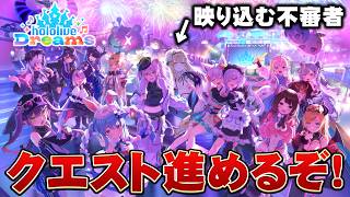 【ホロドリ】🔰初心者でも！！hololive Dreams！クエストすすめるぞぃ！