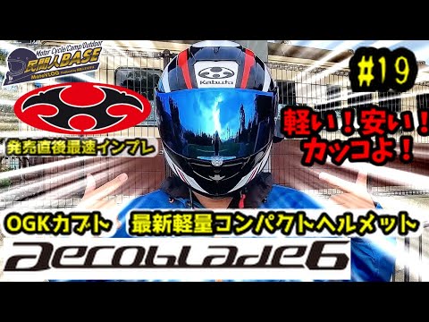 #19 OGK Kabuto Aeroblade 6: The latest lightweight and compact helmet. Here's the first review ri...