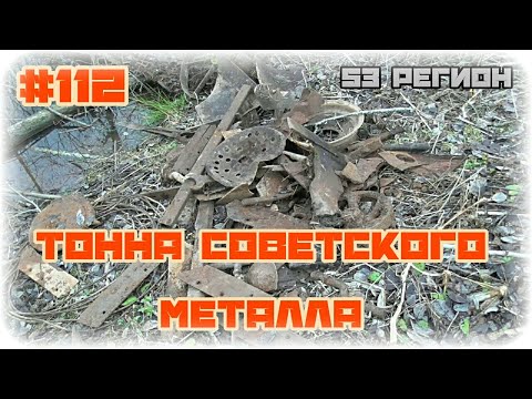 КОП #112 - Копнули тонну Советского металла