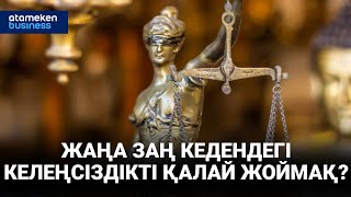 Жаңа заң кедендегі келеңсіздікті қалай жоймақ?