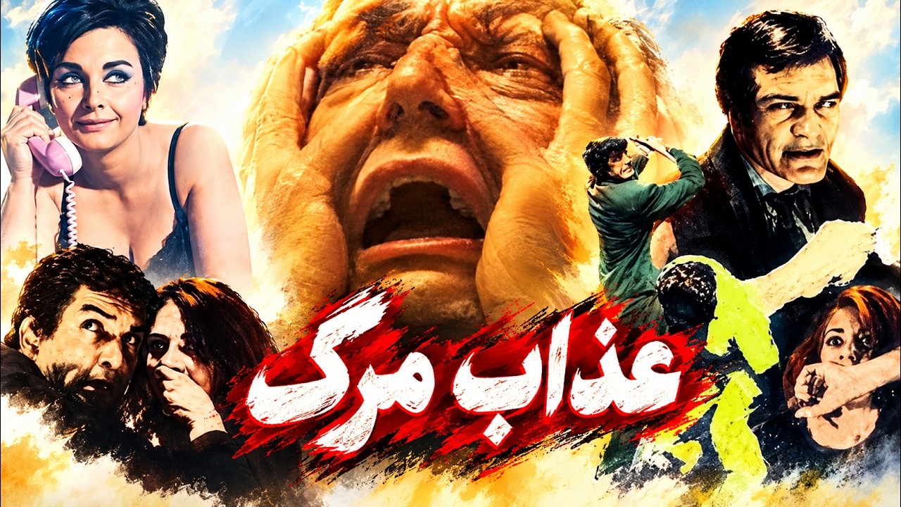 فیلم بدون سانسور زیبای عذاب مرگ     با بازی کتایون