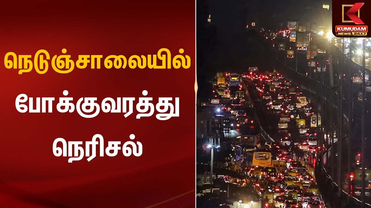 நெடுஞ்சாலையில் போக்குவரத்து நெரிசல்  | Road Traffic | Kumudam News