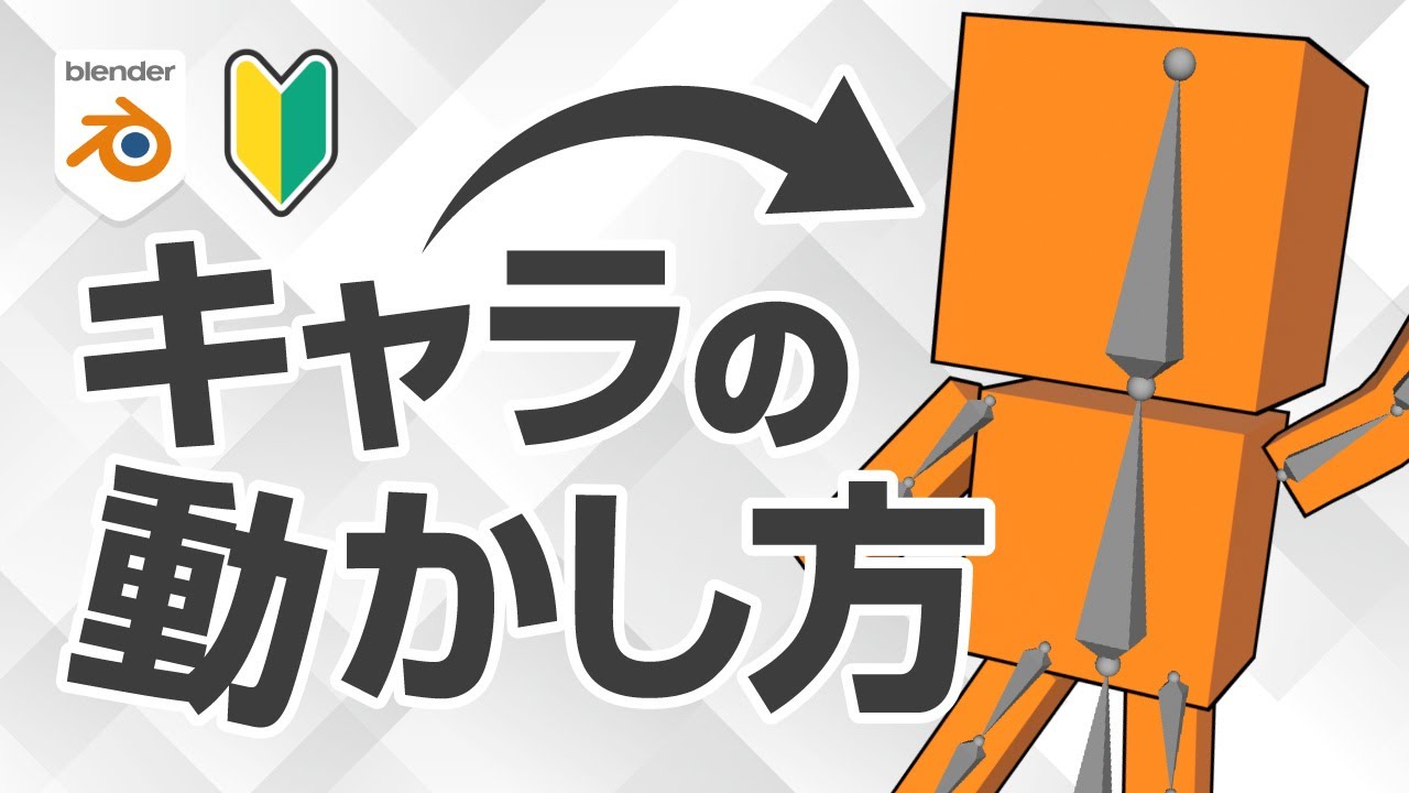 【一番やさしい】リギング＆アニメーション基礎完全講座｜Blenderでキャラクターを動かそう！