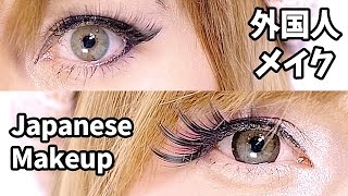 JAPANESE versus WESTERN Makeup｜日本と海外のメイクを比較！ by 原宿系ファッショニスタCathy Cat